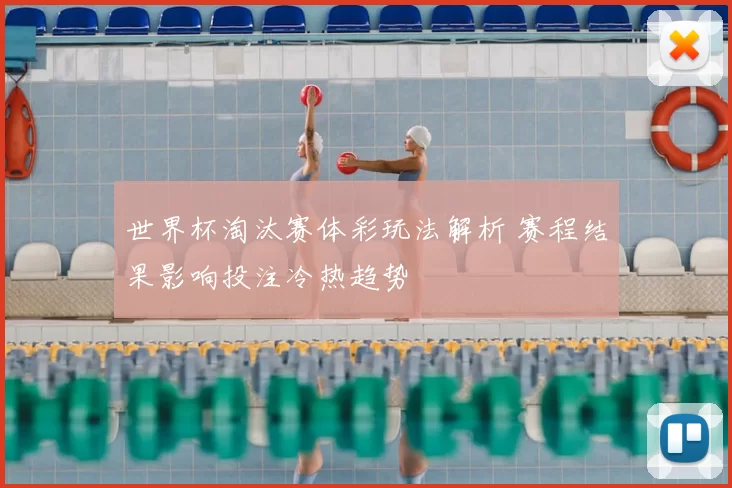 世界杯淘汰赛体彩玩法解析 赛程结果影响投注冷热趋势