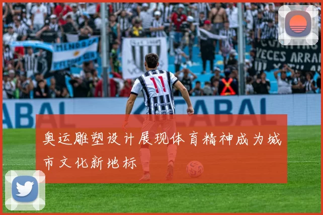 奥运雕塑设计展现体育精神成为城市文化新地标