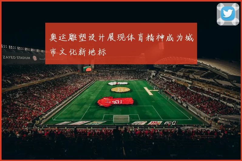 奥运雕塑设计展现体育精神成为城市文化新地标