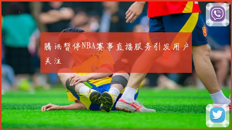 腾讯暂停NBA赛事直播服务引发用户关注